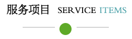 服務(wù)范圍